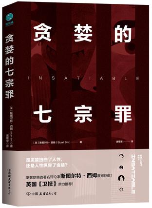 ［英］斯图尔特•西姆 斯坦威出品：《贪婪的七宗罪》（pdf+epub+mobi+azw3）
