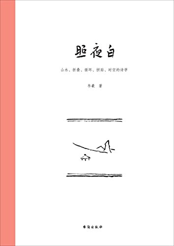 韦羲：《照夜白：山水、折叠、循环、拼贴、时空的诗学》（pdf+epub+mobi+azw3）