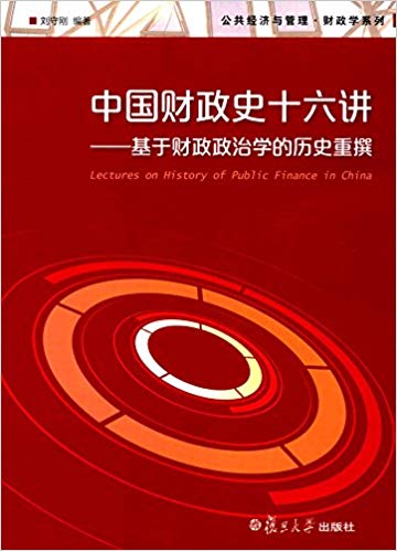 刘守刚：《中国财政史十六讲》（pdf+epub+mobi+azw3）