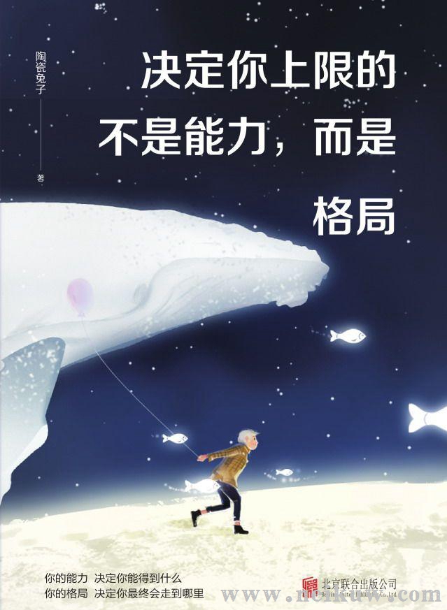 陶瓷兔子：《决定你上限的不是能力，而是格局》（pdf+epub+mobi+azw3）