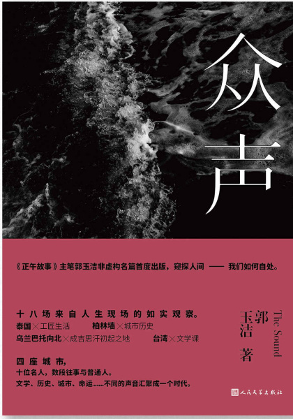 郭玉洁：《众声》（pdf+epub+mobi+azw3）