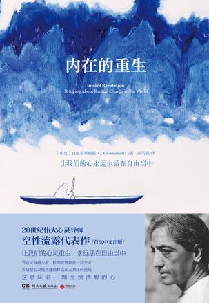 [印度] 吉杜·克里希那穆提：《内在的重生》（pdf+epub+mobi+azw3）