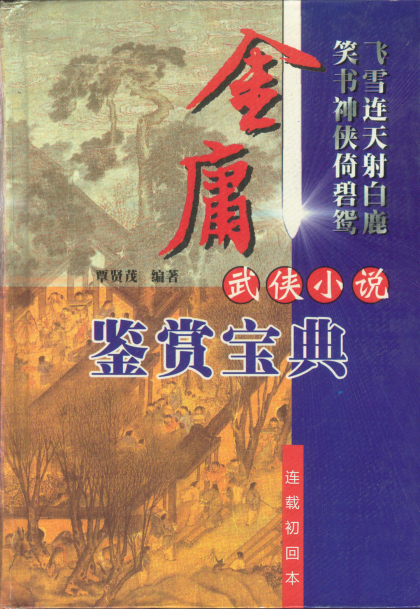 [美] 库尔特·冯内古特：《金庸小说全集》（pdf+epub+mobi+azw3）