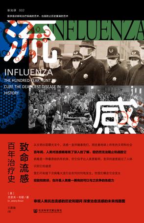 [美] 杰瑞米·布朗：《致命流感》（pdf+epub+mobi+azw3）