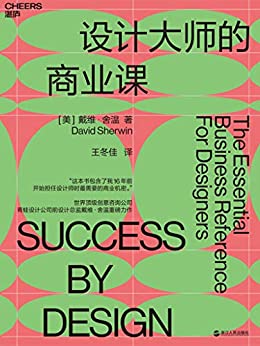 [美]戴维 舍温 (David Sherwin)：《设计大师的商业课》（pdf+epub+mobi+azw3）