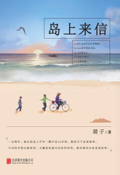 胡子：《岛上来信》（pdf+epub+mobi+azw3）