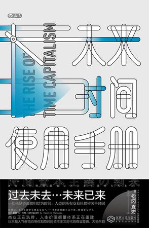 [日] 松冈真宏：《未来时间使用手册》（pdf+epub+mobi+azw3）