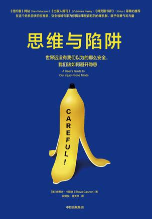 [美]史蒂夫·卡斯纳：《思维与陷阱》（pdf+epub+mobi+azw3）