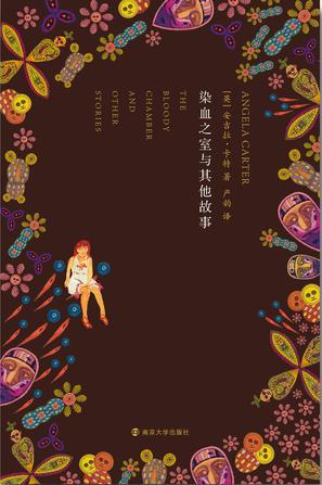 [英] 安吉拉·卡特：《焚舟纪·染血之室与其他故事》（pdf+epub+mobi+azw3）