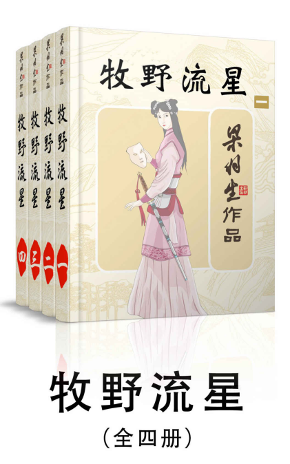 [美] 丹•西蒙斯：《牧野流星（全4册）》（pdf+epub+mobi+azw3）