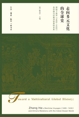 陈忠平：《走向多元文化的全球史》（pdf+epub+mobi+azw3）