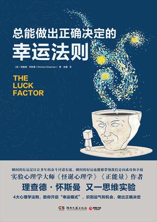 【英】理查德·怀斯曼：《总能做出正确决定的幸运法则》（pdf+epub+mobi+azw3）