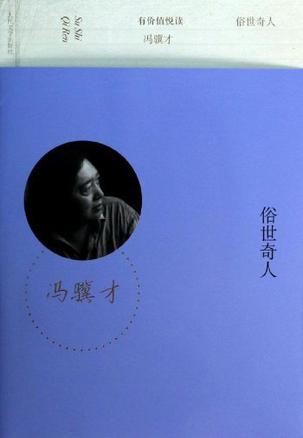 冯骥才：《俗世奇人》（pdf+epub+mobi+azw3）