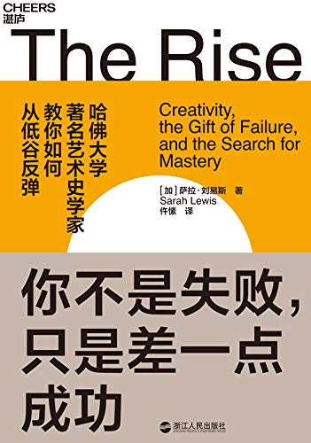 [加]萨拉·刘易斯（Sarah Lewis）：《你不是失败，只是差一点成功》（pdf+epub+mobi+azw3）