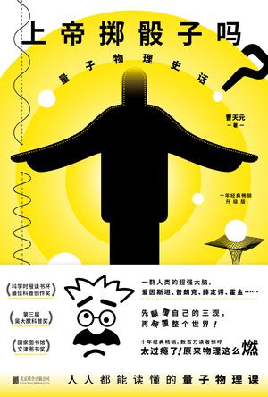 曹天元：《上帝掷骰子吗？（升级版）》（pdf+epub+mobi+azw3）