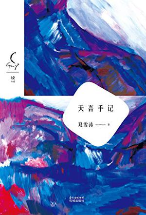 双雪涛：《天吾手记》（pdf+epub+mobi+azw3）