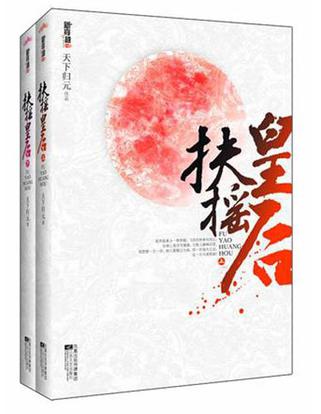 天下归元：《扶摇皇后》（pdf+epub+mobi+azw3）