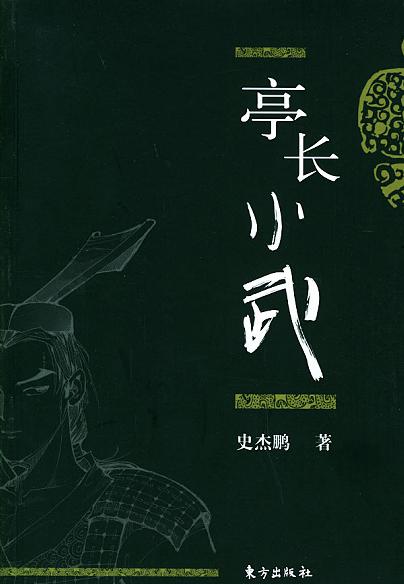 史杰鹏：《亭长小武》（pdf+epub+mobi+azw3）