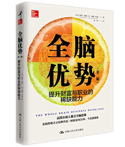 【美】奈德•赫曼：《全脑优势（第二版）》（pdf+epub+mobi+azw3）