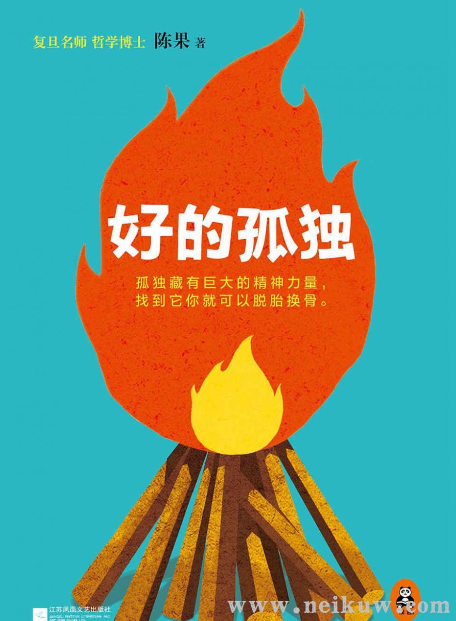 陈果：《复旦名师陈果：好的孤独》（pdf+epub+mobi+azw3）