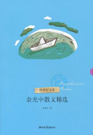 余光中：《余光中散文精选》（pdf+epub+mobi+azw3）