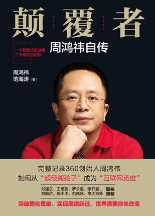 周鸿祎：《颠覆者：周鸿祎自传》（pdf+epub+mobi+azw3）