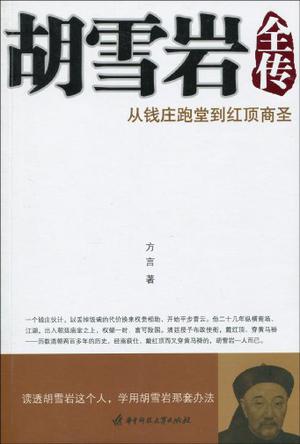 高阳：《胡雪岩全传》（pdf+epub+mobi+azw3）