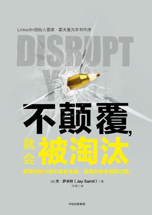 [美] 杰·萨米特：《不颠覆，就会被淘汰》（pdf+epub+mobi+azw3）