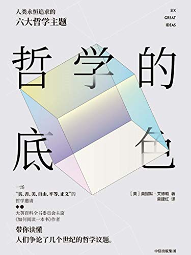 [美]莫提默·艾德勒：《哲学的底色》（pdf+epub+mobi+azw3）