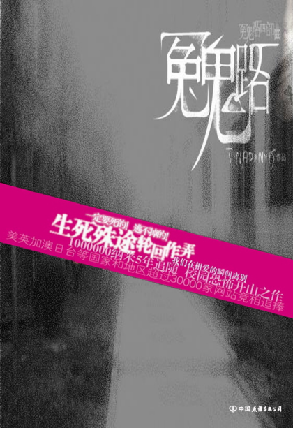 tinadannis：《冤鬼路四部曲》（pdf+epub+mobi+azw3）