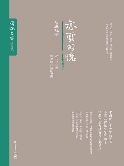 沈亦云：《亦云回忆》（pdf+epub+mobi+azw3）