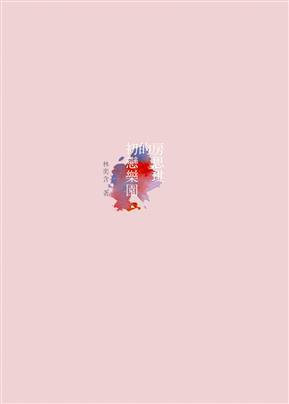 林奕含：《房思琪的初恋乐园》（pdf+epub+mobi+azw3）