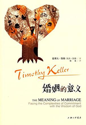 提摩太·凯勒 (Timothy Keller)：《婚姻的意义》（pdf+epub+mobi+azw3）
