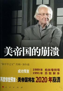 [挪威] 约翰·加尔通：《美帝国的崩溃》（pdf+epub+mobi+azw3）