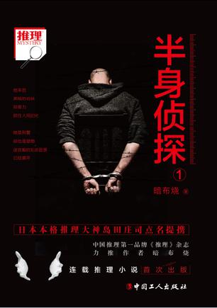 暗布烧：《半身侦探1》（pdf+epub+mobi+azw3）