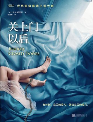 [英] B.A.帕里斯：《关上门以后》（pdf+epub+mobi+azw3）