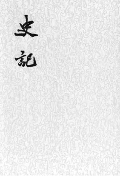 司马迁 著：《史记「集解+索隱+正義」》（pdf+epub+mobi+azw3）