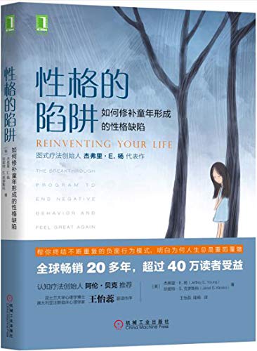 [美]杰弗里·E. 杨（Jeffrey E. Young）：《性格的陷阱》（pdf+epub+mobi+azw3）