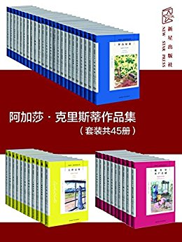 [英] 阿加莎·克里斯蒂：《阿加莎·克里斯蒂作品集》（pdf+epub+mobi+azw3）