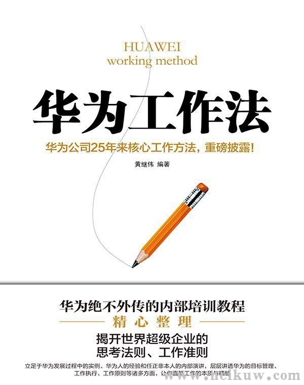 黄继伟：《华为工作法》（pdf+epub+mobi+azw3）