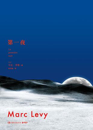 [法]马克·李维：《第一夜》（pdf+epub+mobi+azw3）