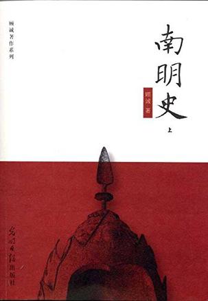 顾诚：《南明史》（pdf+epub+mobi+azw3）