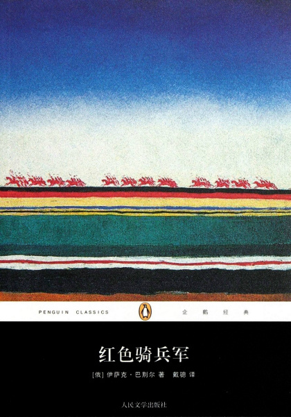 [俄] 伊萨克·巴别尔：《红色骑兵军》（pdf+epub+mobi+azw3）