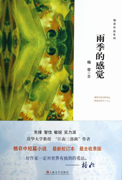 格非：《雨季的感觉》（pdf+epub+mobi+azw3）