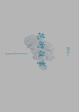 路内：《花街往事》（pdf+epub+mobi+azw3）