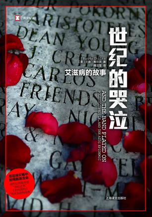 [美]兰迪·希尔茨：《世纪的哭泣》（pdf+epub+mobi+azw3）