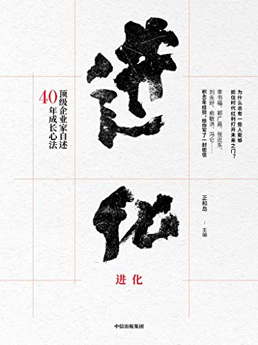 正和岛：《进化：顶级企业家自述40年成长心法》（pdf+epub+mobi+azw3）