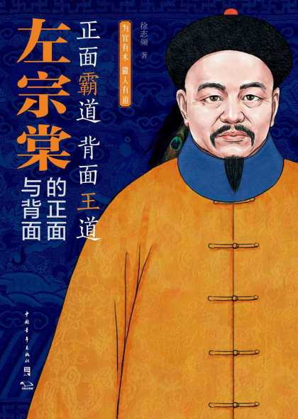 徐志频：《左宗棠的正面与背面:为官有术,做人有道》（pdf+epub+mobi+azw3）