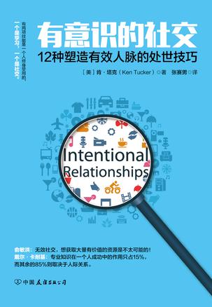 （美）肯•塔克：《有意识的社交》（pdf+epub+mobi+azw3）