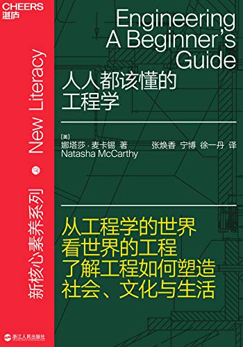 [英]娜塔莎·麦卡锡(Natasha McCarthy)：《人人都该懂的工程学》（pdf+epub+mobi+azw3）